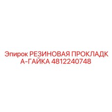 4812240748 РЕЗИНОВАЯ ПРОКЛАДКА-ГАЙКА Epiroc