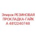 4812240748 РЕЗИНОВАЯ ПРОКЛАДКА-ГАЙКА Epiroc