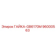 96000563 ГАЙКА-GB6170M Epiroc