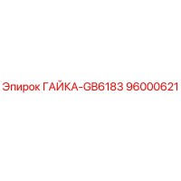 96000621 ГАЙКА-GB6183 Epiroc