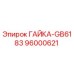 96000621 ГАЙКА-GB6183 Epiroc