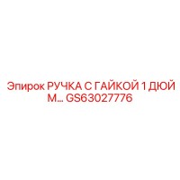 GS63027776 РУЧКА С ГАЙКОЙ 1 ДЮЙМ... Epiroc