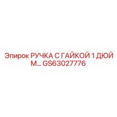 GS63027776 РУЧКА С ГАЙКОЙ 1 ДЮЙМ... Epiroc