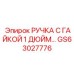 GS63027776 РУЧКА С ГАЙКОЙ 1 ДЮЙМ... Epiroc