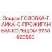 5730023565 ГОЛОВКА-ГАЙКА-С-ПРОЖИГАНЫМ-КОЛЬЦОМ Epiroc