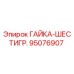 95076907 ГАЙКА-ШЕСТИГР. Epiroc