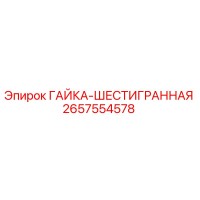 2657554578 ГАЙКА-ШЕСТИГРАННАЯ Epiroc