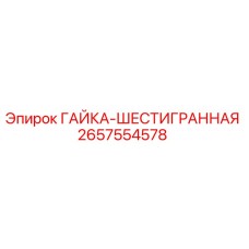 2657554578 ГАЙКА-ШЕСТИГРАННАЯ Epiroc