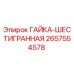 2657554578 ГАЙКА-ШЕСТИГРАННАЯ Epiroc