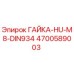 4700589003 ГАЙКА-HU-M8-DIN934 Epiroc