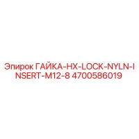 4700586019 ГАЙКА-HX-LOCK-NYLN-INSERT-M12-8 Epiroc