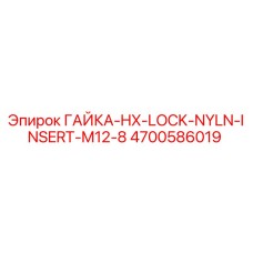 4700586019 ГАЙКА-HX-LOCK-NYLN-INSERT-M12-8 Epiroc