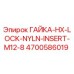 4700586019 ГАЙКА-HX-LOCK-NYLN-INSERT-M12-8 Epiroc