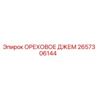 2657306144 ОРЕХОВОЕ ДЖЕМ Epiroc