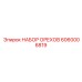 Комплект крепежных гаек для техобслуживания Epiroc 6060006819