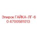 4700581013 ГАЙКА-ЛГ-60 Epiroc