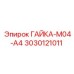 3030121011 ГАЙКА-M04-A4 Epiroc
