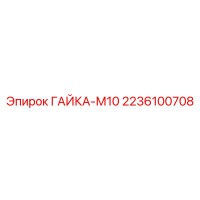 2236100708 Nut M10 Epiroc