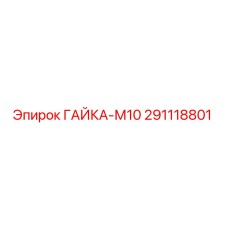 291118801 ГАЙКА-М10 Epiroc