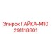 291118801 ГАЙКА-М10 Epiroc