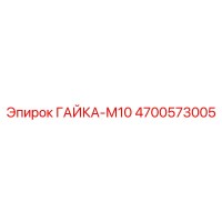 4700573005 ГАЙКА-М10 Эпирок