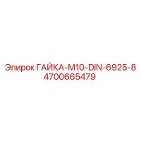 4700665479 ГАЙКА-M10-DIN-6925-8 Epiroc