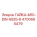 4700665479 ГАЙКА-M10-DIN-6925-8 Epiroc