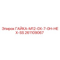 261109067 ГАЙКА-M12-0X-7-0H-HEX-SS Epiroc