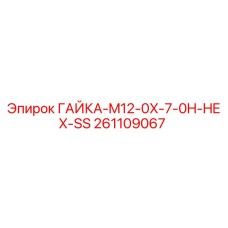 261109067 ГАЙКА-M12-0X-7-0H-HEX-SS Epiroc