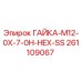 261109067 ГАЙКА-M12-0X-7-0H-HEX-SS Epiroc