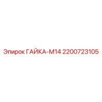 2200723105 ГАЙКА-М14 Epiroc