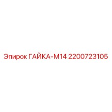 2200723105 ГАЙКА-М14 Epiroc