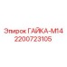 2200723105 ГАЙКА-М14 Epiroc