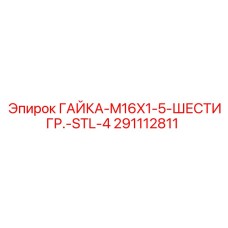 291112811 ГАЙКА-M16X1-5-ШЕСТИГР.-STL-4 Epiroc