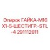 291112811 ГАЙКА-M16X1-5-ШЕСТИГР.-STL-4 Epiroc