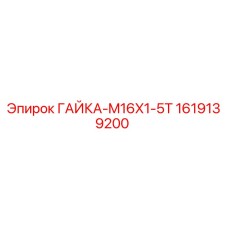 1619139200 ГАЙКА-M16X1-5T Epiroc