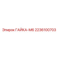 2236100703 Nut M6 Epiroc