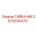 2670036470 ГАЙКА-М6 Epiroc