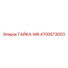 4700573003 ГАЙКА-М6 Эпирок