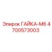 4700573003 ГАЙКА-М6 Эпирок