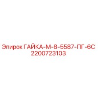 2200723103 ГАЙКА-М-8-5587-ПГ-6С Epiroc