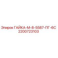 2200723103 ГАЙКА-М-8-5587-ПГ-6С Epiroc