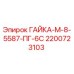 2200723103 ГАЙКА-М-8-5587-ПГ-6С Epiroc