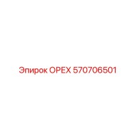 570706501 ОРЕХ Epiroc