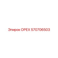 570706503 ОРЕХ Epiroc
