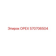 570706504 ОРЕХ Epiroc