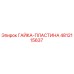 4812115637 ГАЙКА-ПЛАСТИНА Epiroc