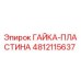 4812115637 ГАЙКА-ПЛАСТИНА Epiroc