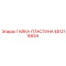 4812116604 ГАЙКА-ПЛАСТИНА Epiroc
