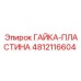 4812116604 ГАЙКА-ПЛАСТИНА Epiroc